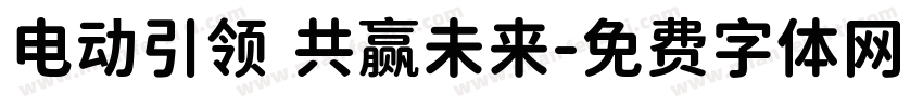 电动引领 共赢未来字体转换